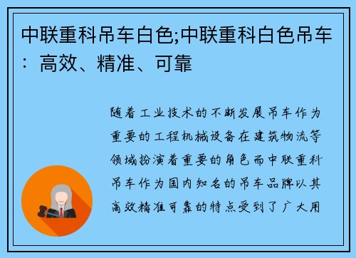 中联重科吊车白色;中联重科白色吊车：高效、精准、可靠