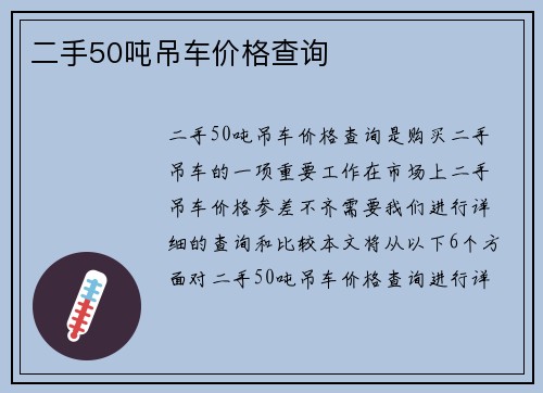 二手50吨吊车价格查询