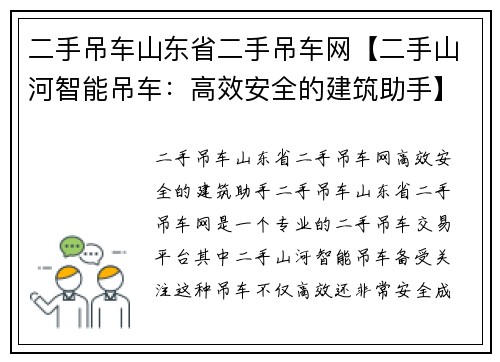 二手吊车山东省二手吊车网【二手山河智能吊车：高效安全的建筑助手】