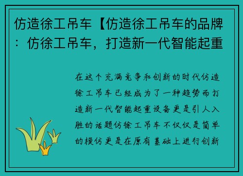 仿造徐工吊车【仿造徐工吊车的品牌：仿徐工吊车，打造新一代智能起重设备】