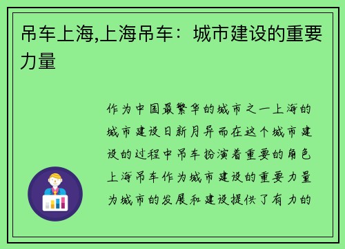 吊车上海,上海吊车：城市建设的重要力量