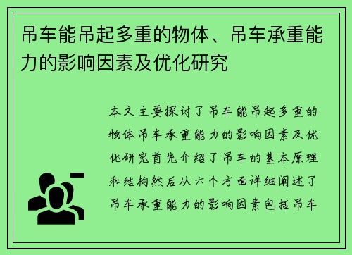 吊车能吊起多重的物体、吊车承重能力的影响因素及优化研究