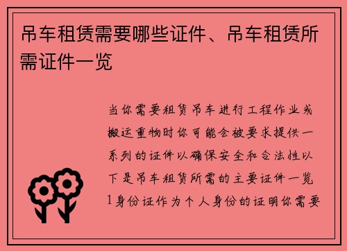 吊车租赁需要哪些证件、吊车租赁所需证件一览