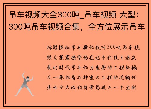 吊车视频大全300吨_吊车视频 大型：300吨吊车视频合集，全方位展示吊车操作技巧