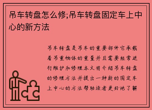 吊车转盘怎么修;吊车转盘固定车上中心的新方法